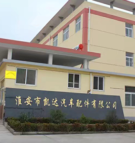 凱達(dá)汽車(chē)配件