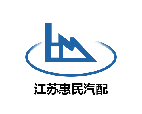 江蘇惠民汽配